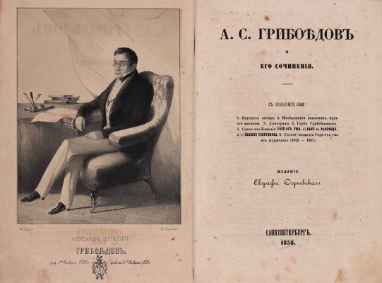 А.С. Грибоедов и его сочинения. С приложением: 1. Портрета автора. 2. Изображения памятника над его могилою. 3. Автографа. 4. Герба Грибоедовых. 5. Сцен из комедии «Горе от ума»… СПб.: Изд. Евграфа Серчевского, 1858.